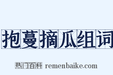 抱蔓摘瓜组词是什么意思的图片